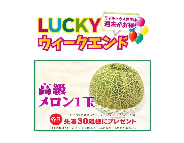 モデルハウス見学は週末がお得!LUCKYウィークエンド