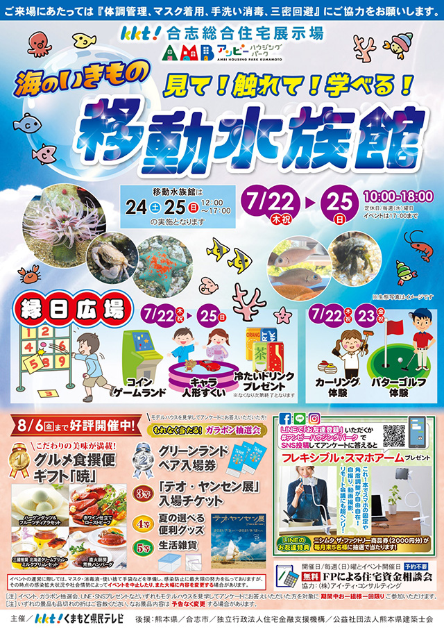 \ 海のいきもの移動式水族館&納涼縁日広場 /