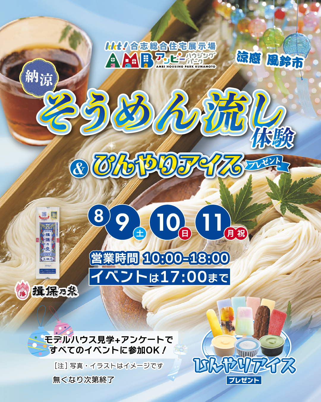 納涼！そうめん流し＆ひんやりアイスプレゼント