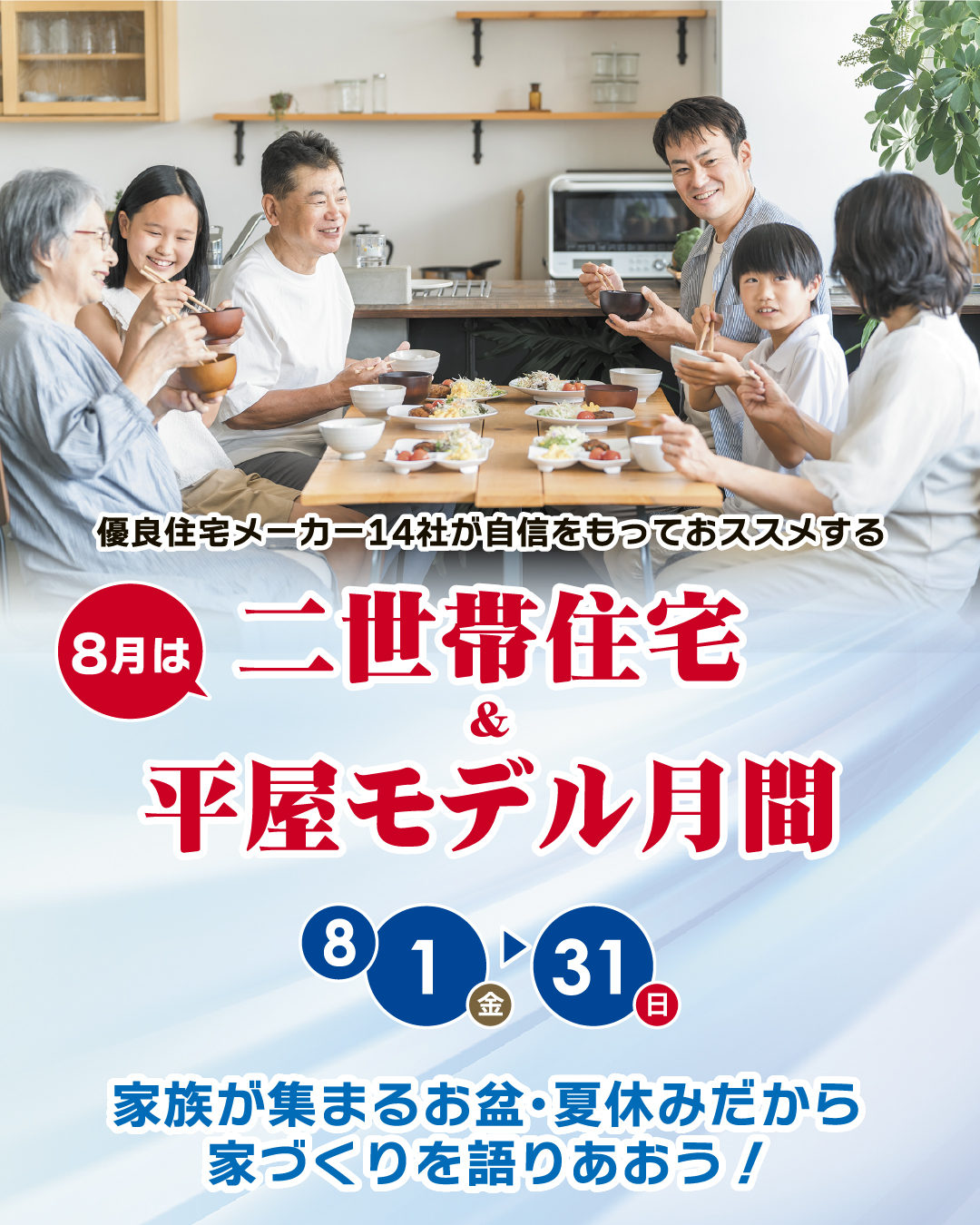二世帯住宅＆平屋モデル月間
