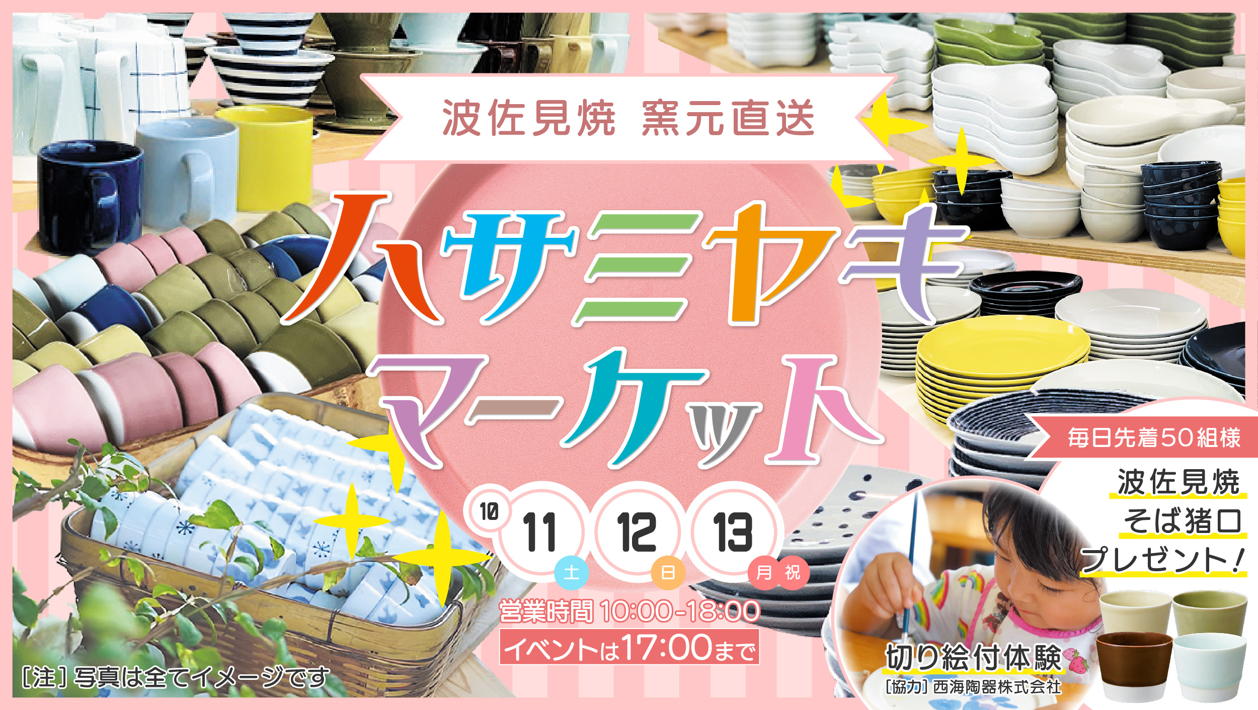 波佐見焼マーケット