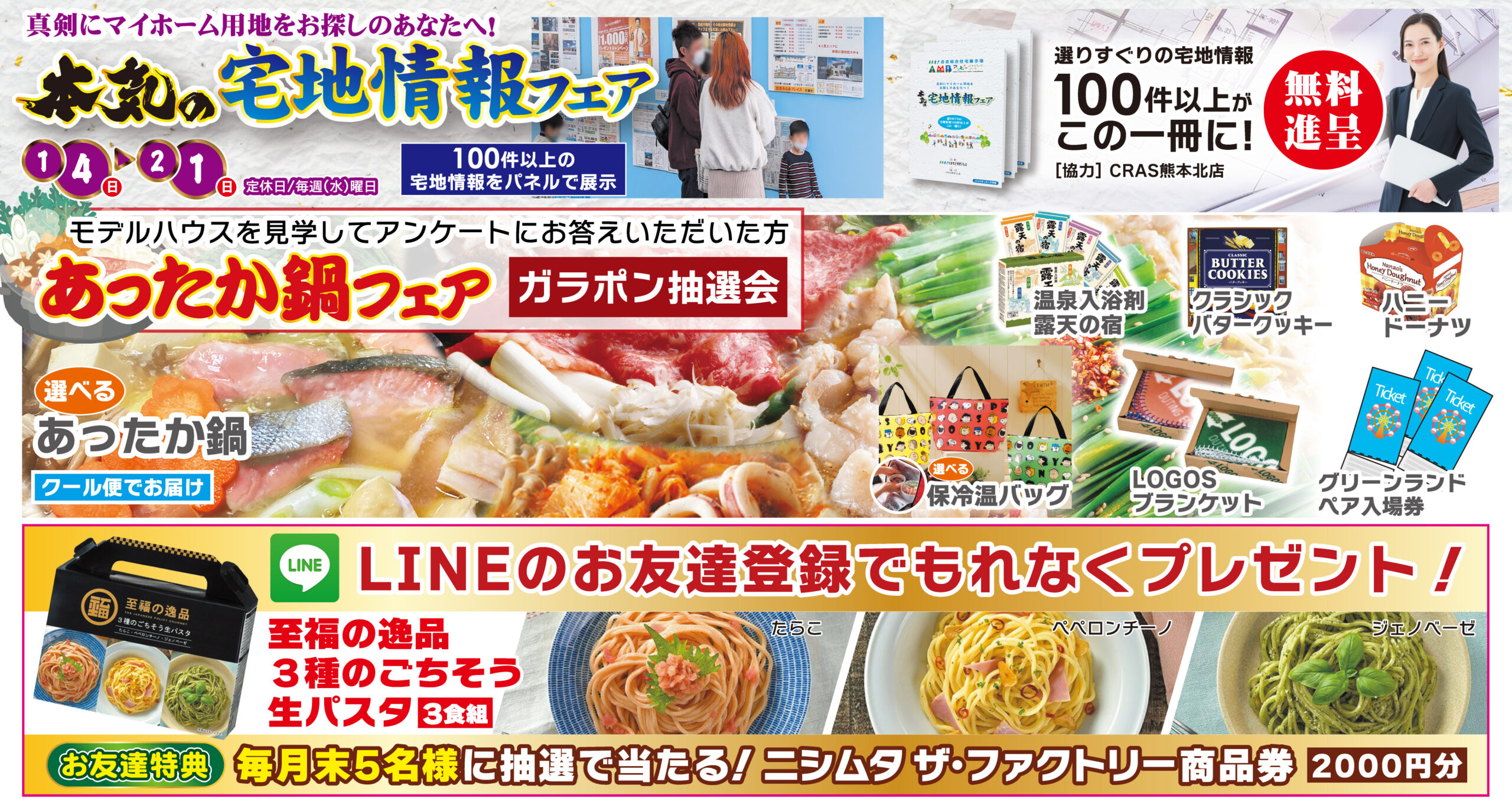 宅地情報フェア&あったか鍋フェア開催！