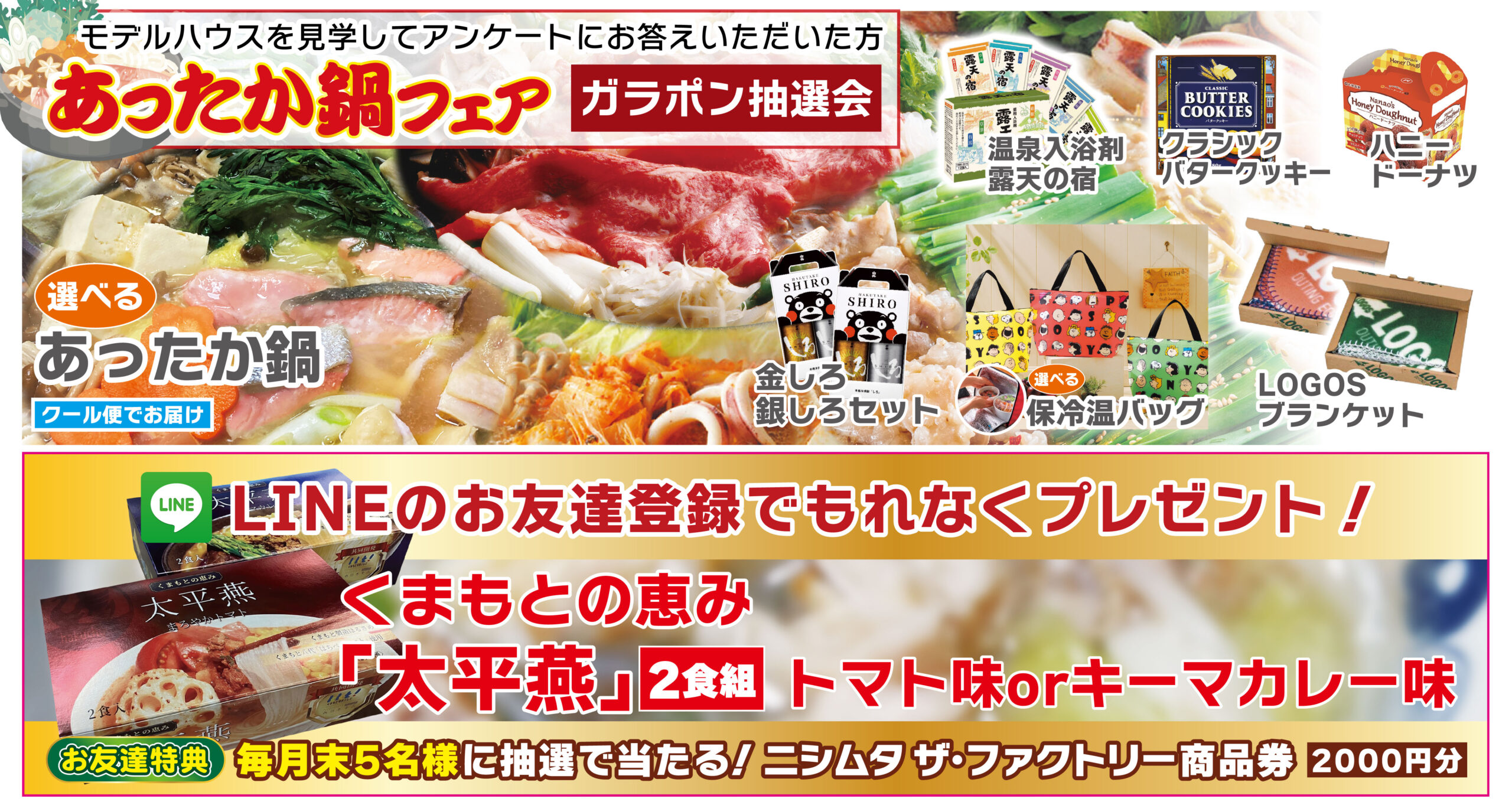 あったか鍋フェアガラポン抽選会開催！