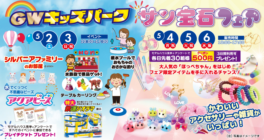 キッズパーク&サン宝石フェア