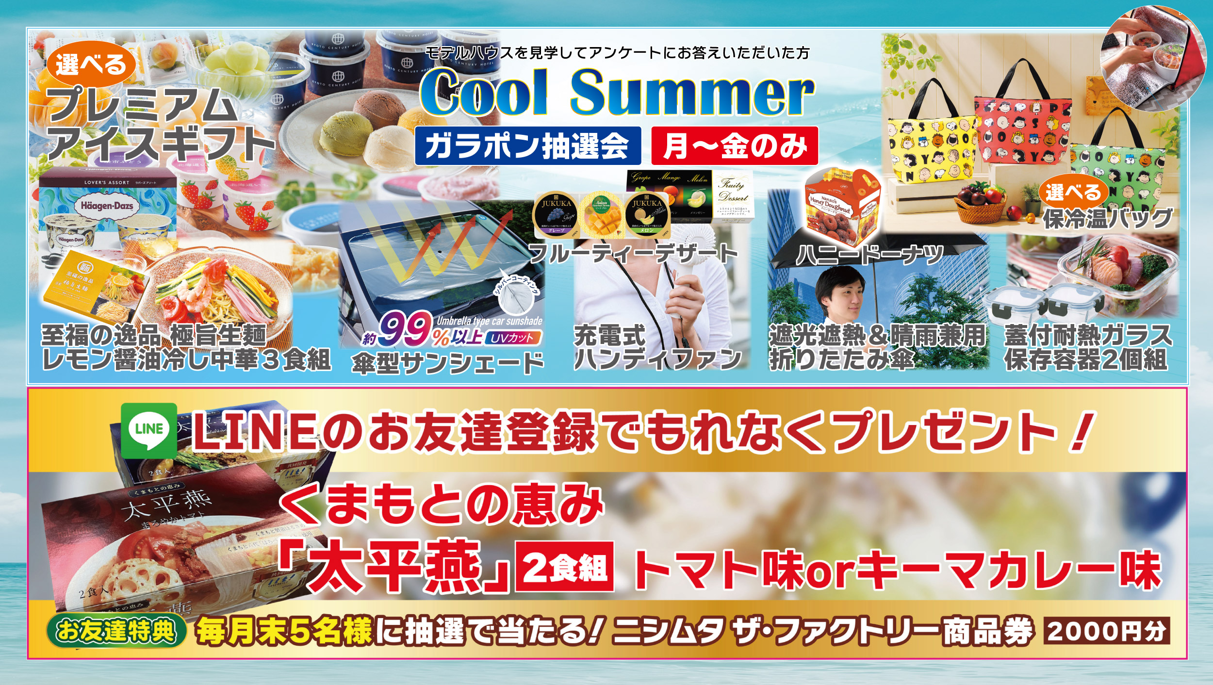 Cool Summerガラポン抽選会開催！